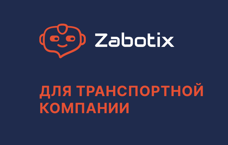 Чат-бот для транспортной логистической компании