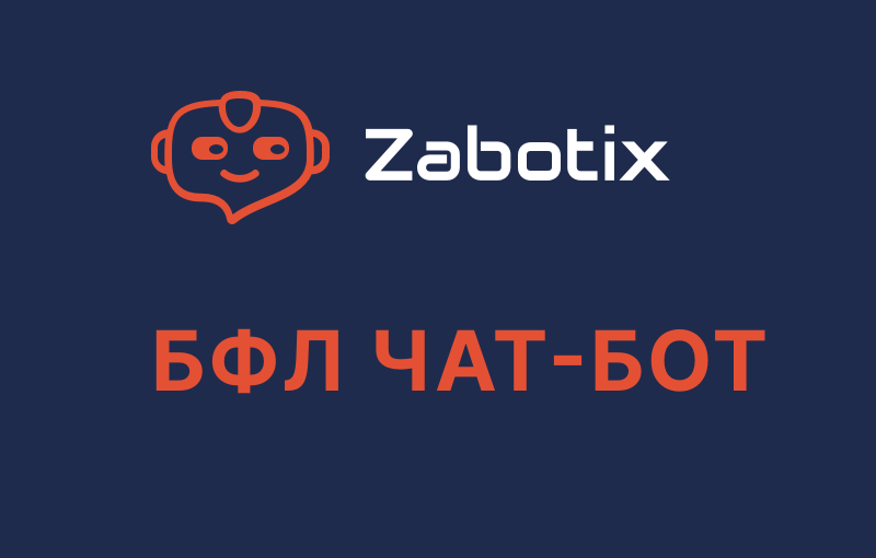 Чат-бот для БФЛ компаний